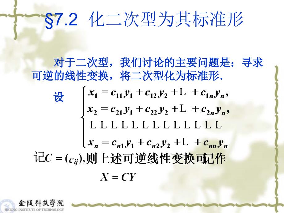 《线性代数与空间解析几何》7-2二次型及其矩阵表_第1页