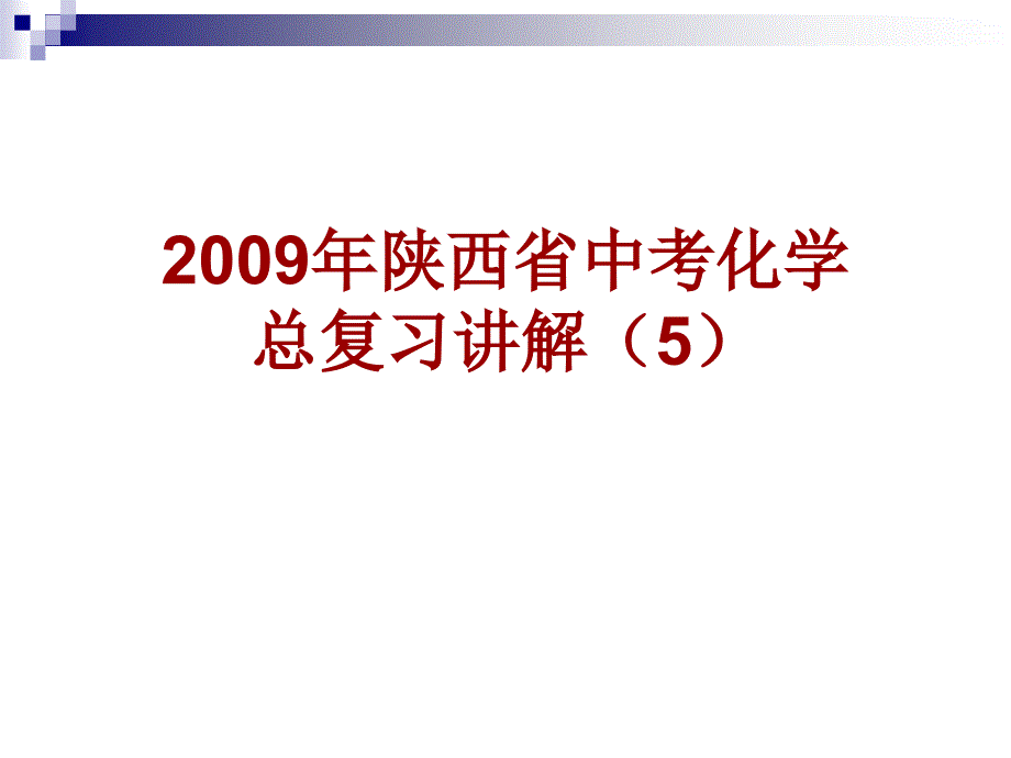 中考总第一轮复习成果检验_第1页