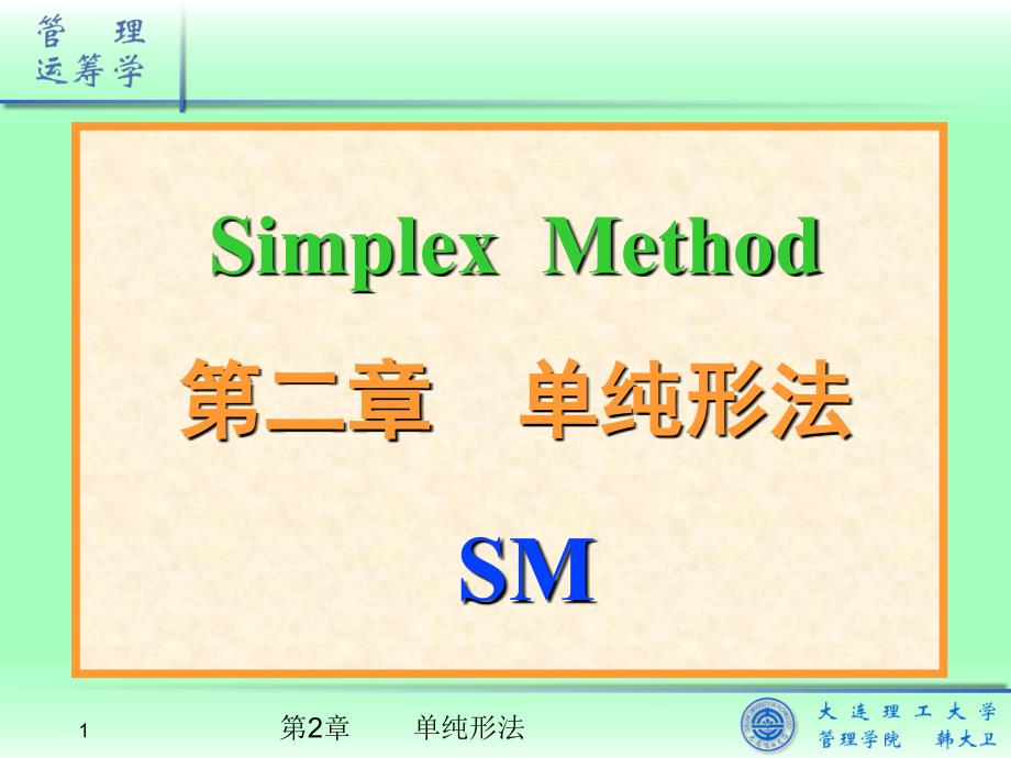 《管理运筹学》课件02-单纯形法_第1页