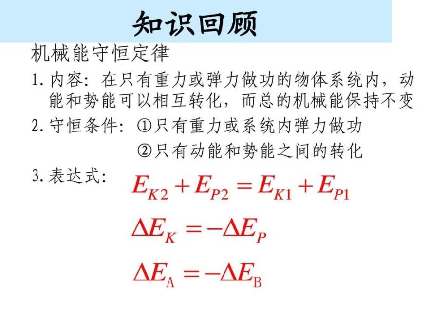 机械能守恒定律习题课课件_第1页