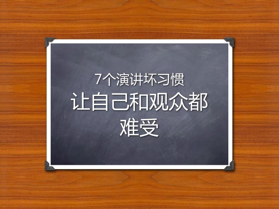 《精品ppt实例》商务演示演说培训师的7个演讲坏习惯_第1页