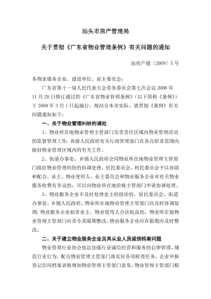 汕头市房产管理局关于贯彻《广东省物业管理条例》有关