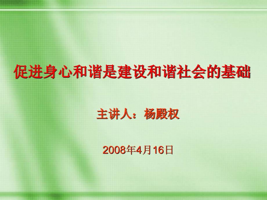 促进身心和谐是建设和谐社会的基础_第1页