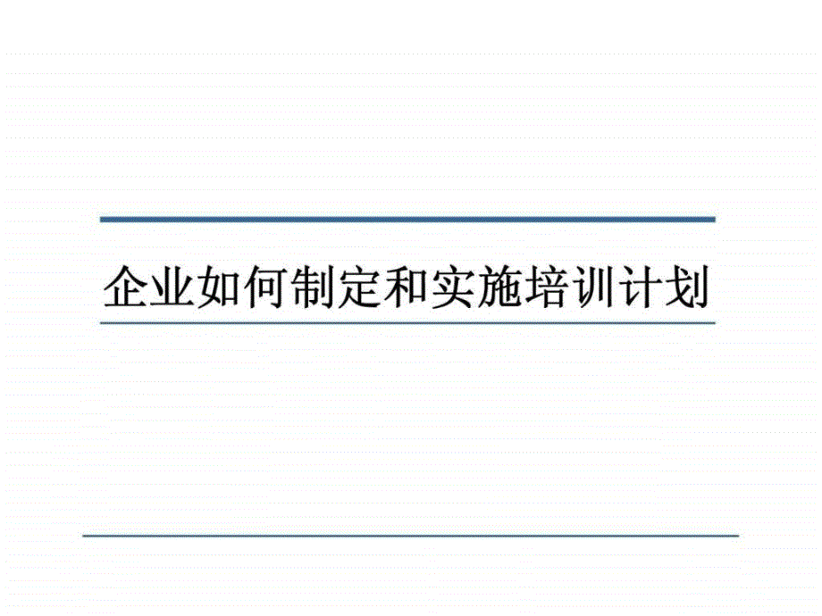 企业如何制定和实施培训计划_第1页