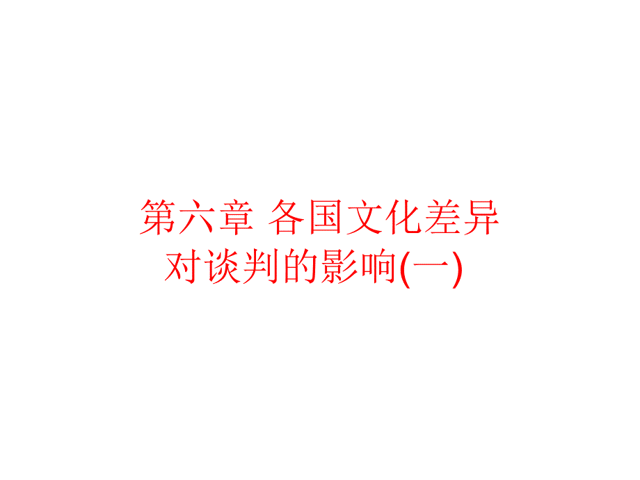 自考国际商务谈判第六章文化差异对国际商务谈判的影响_第1页