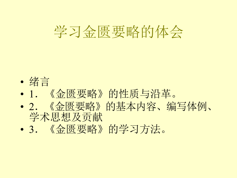 金匮学习体会_第1页