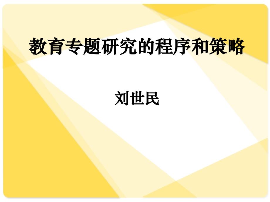 教育课题研究的程序和策略_第1页