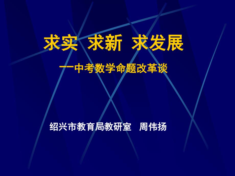 中考数学命题改革谈_第1页