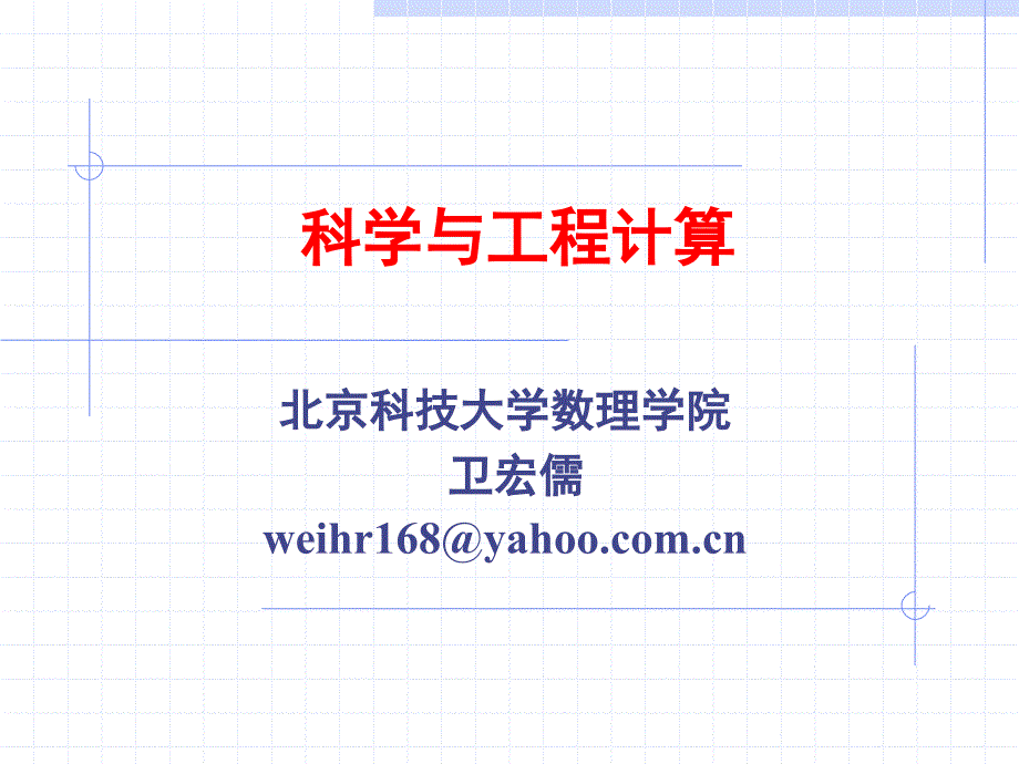 数值积分与数值微分_第1页