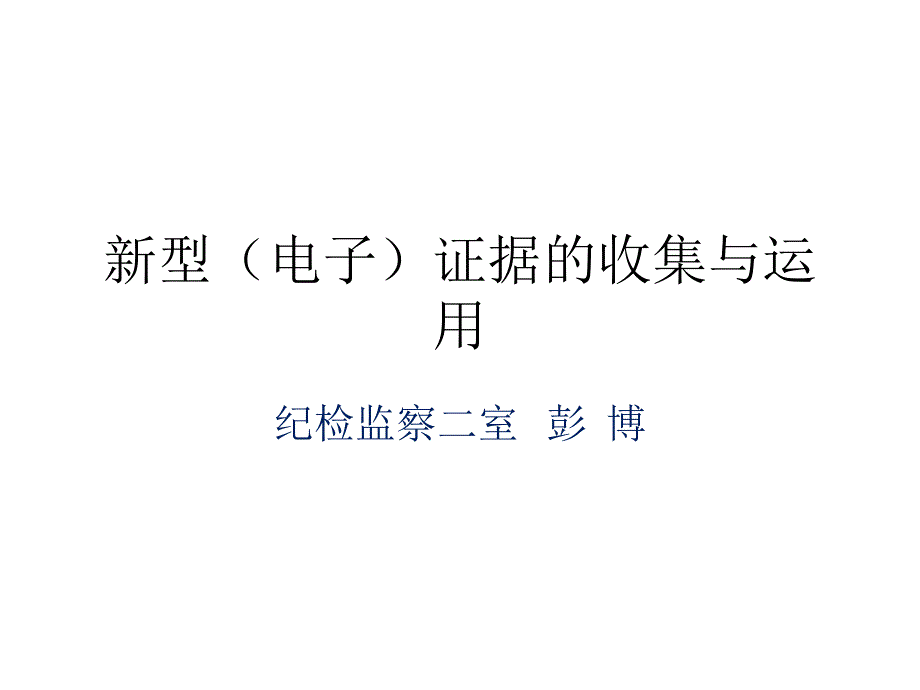 新型(电子)证据的收集与运用_第1页