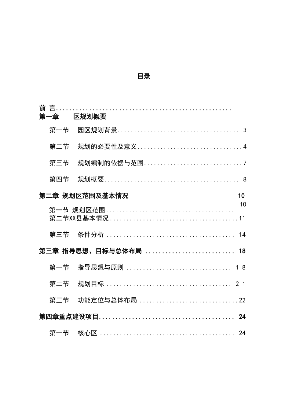 现代农业示范园建设规划方案_第1页