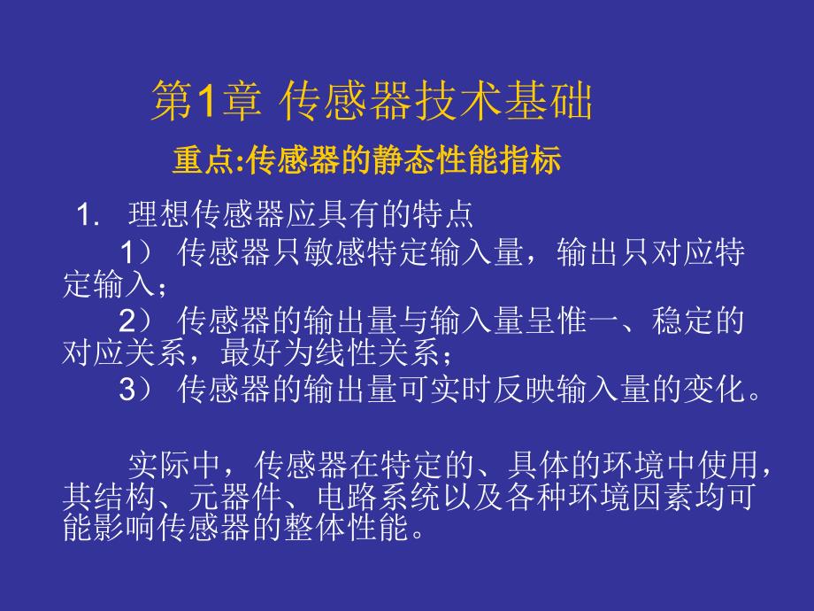 传感器技术-第一章-传感器技术基础_第1页