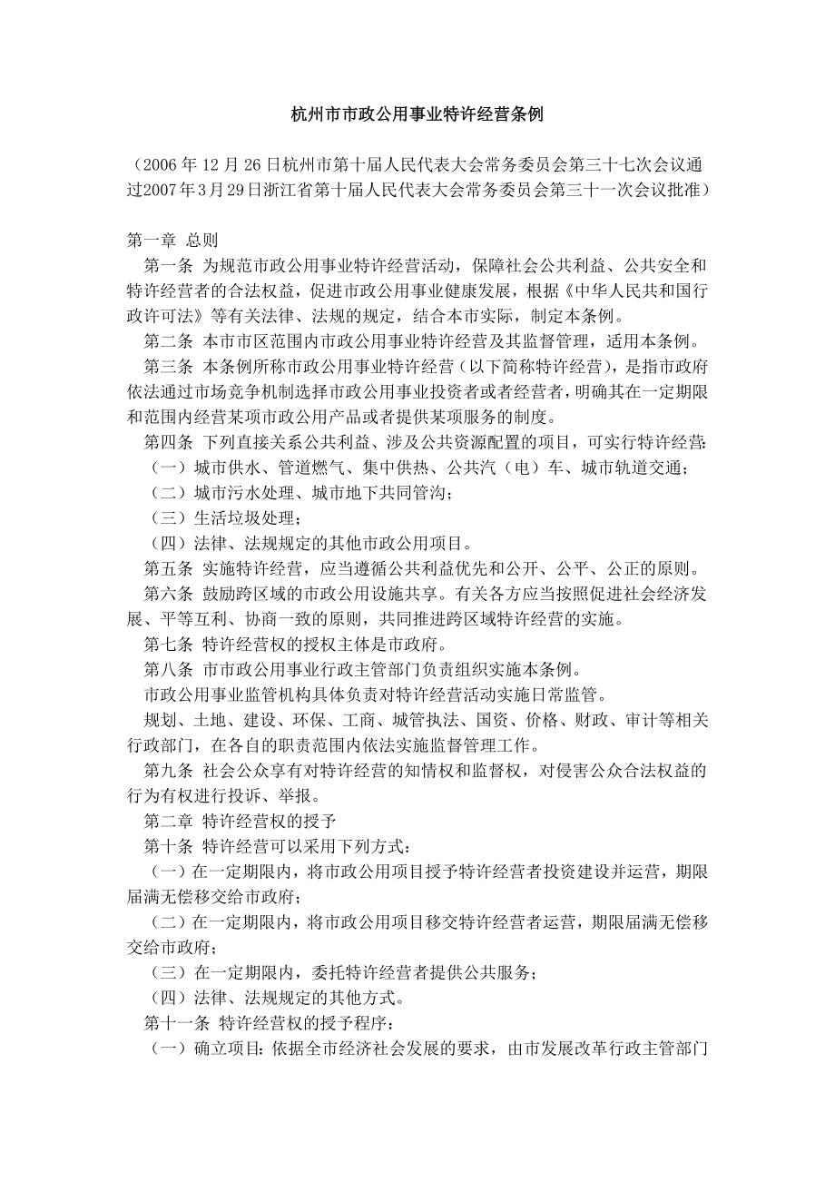 杭州市市政公用事业特许经营条例_第1页