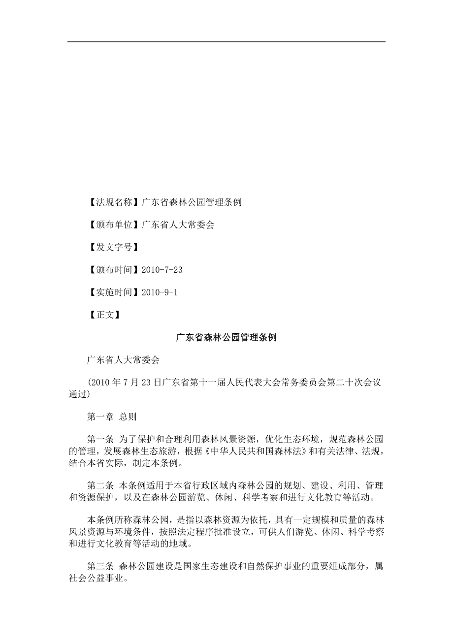 广东省森广东省森林公园管理条例的应用_第1页