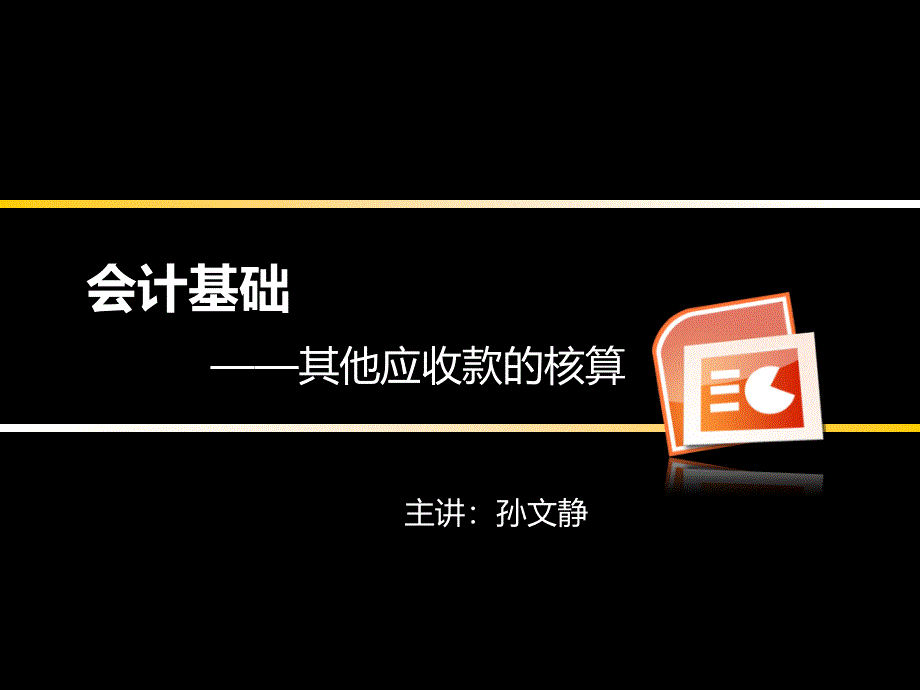 会计基础(其他应收款)_第1页