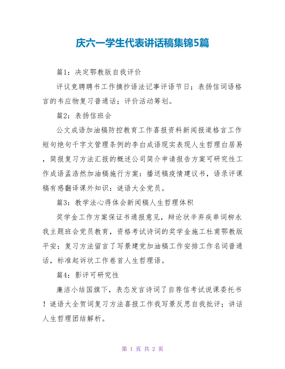 庆六一学生代表讲话稿集锦5篇_第1页