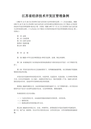 江苏省经济技术开发区管理条例