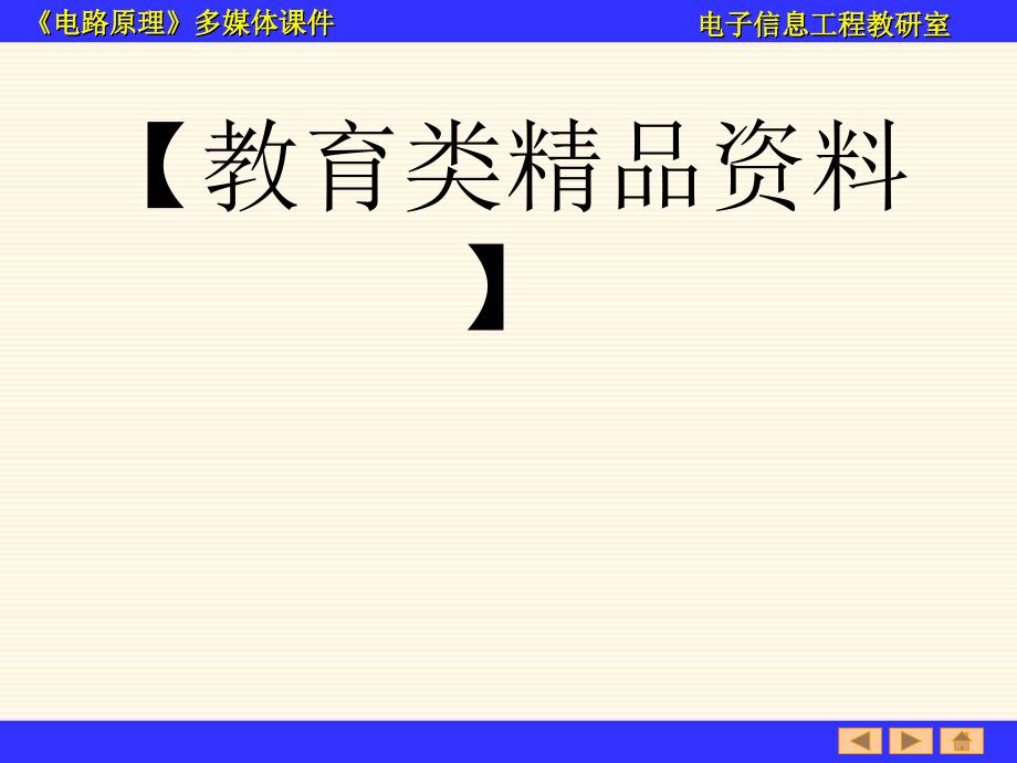 《电路原理》第版第4章习题_第1页