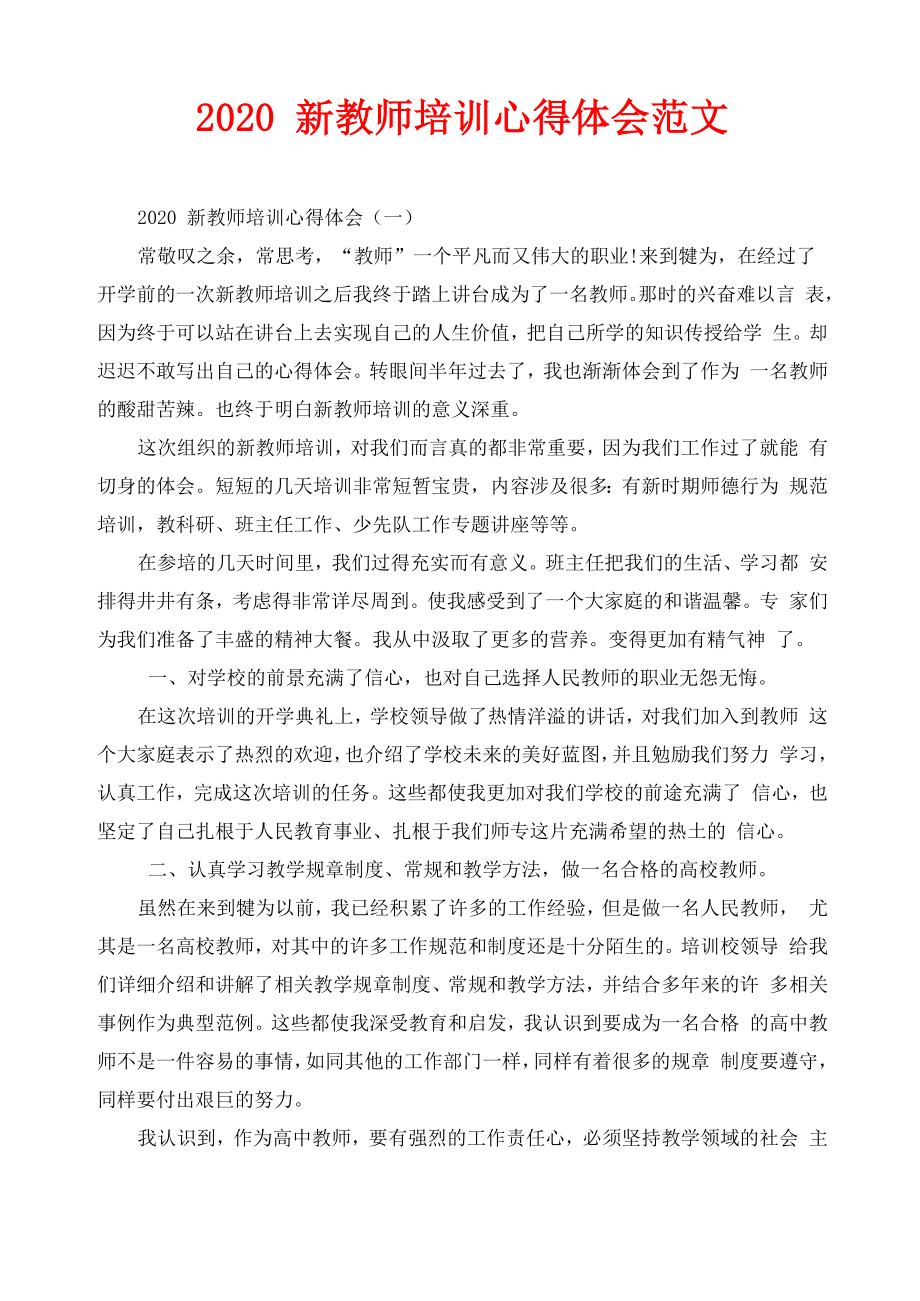 2020新教师培训心得体会范文_第1页