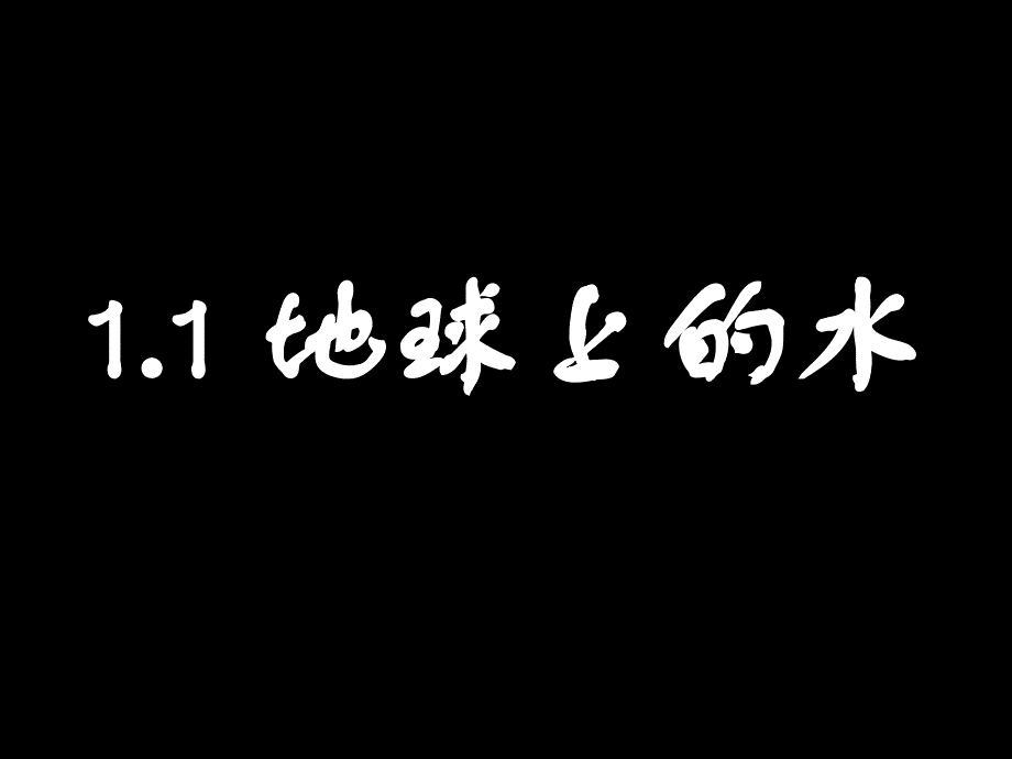 《八年级科学上》1.1地球上的水_第1页