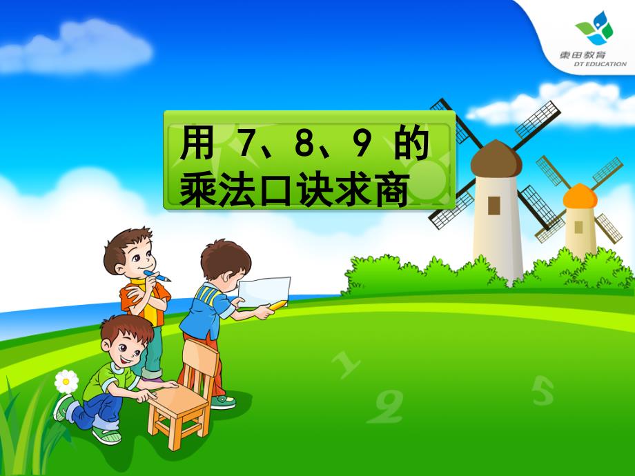 人教版二年级数学下册用7、8、9乘法口诀求商课件_第1页