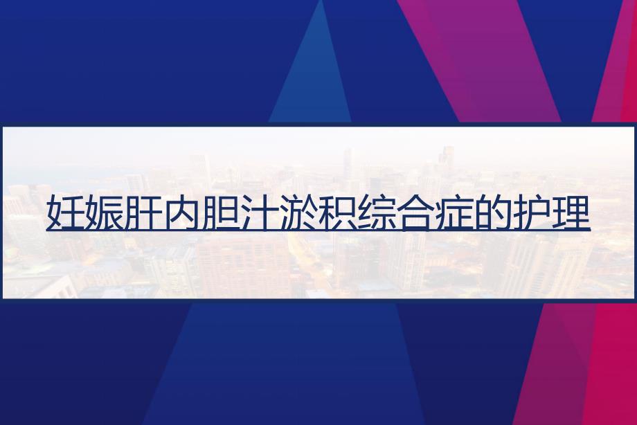 妊娠肝内胆汁淤积综合症的护理课件_第1页