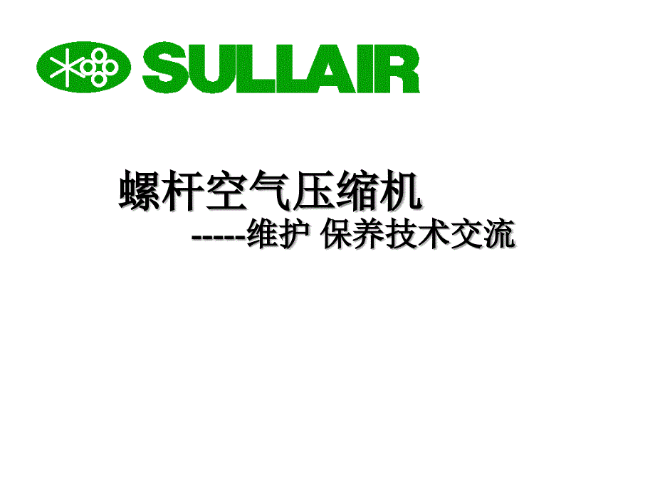 寿力空压机培训资料_第1页