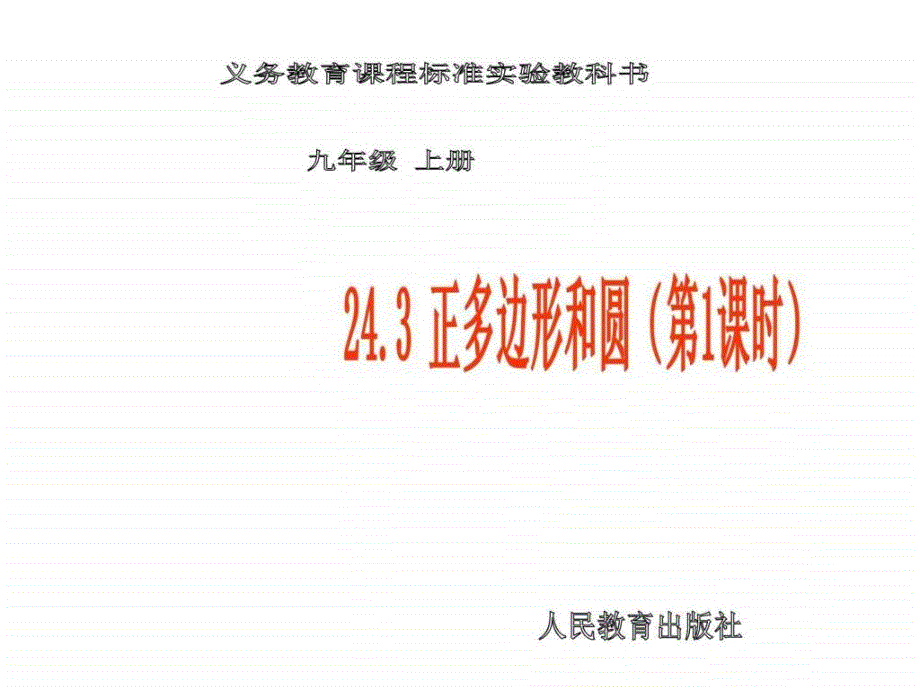 人教版九年级上册数学24.3正多边形和圆(第)_第1页