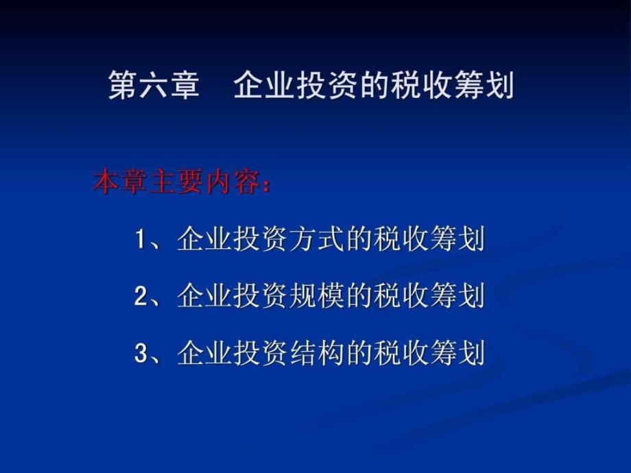 企业投资的税收筹划_第1页