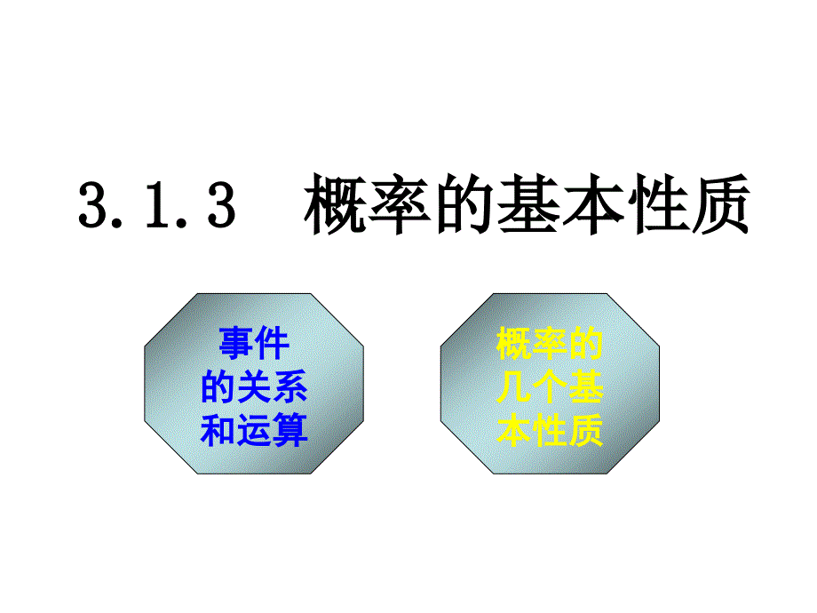 概率的基本性质1_第1页