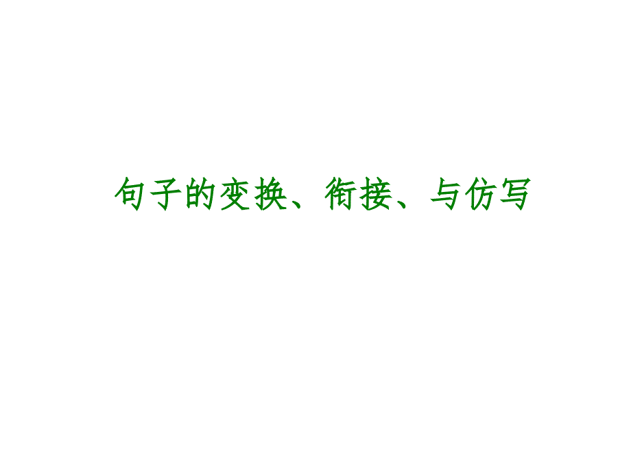 中考语文专题复习PPT课件6：句子的变换、衔接、与仿写_第1页