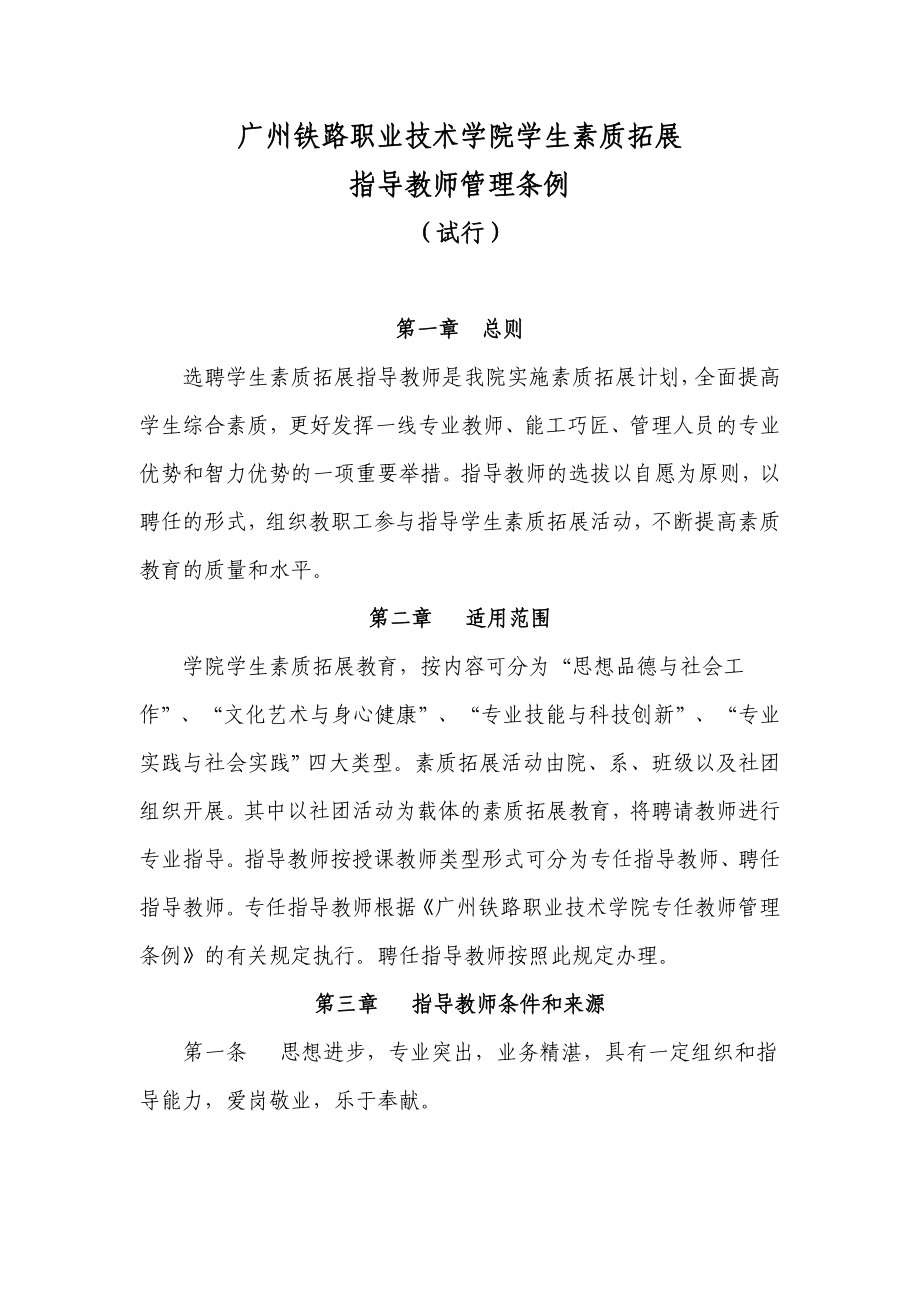 广州铁路职业技术学院学生素质拓展指导教师管理条例_第1页