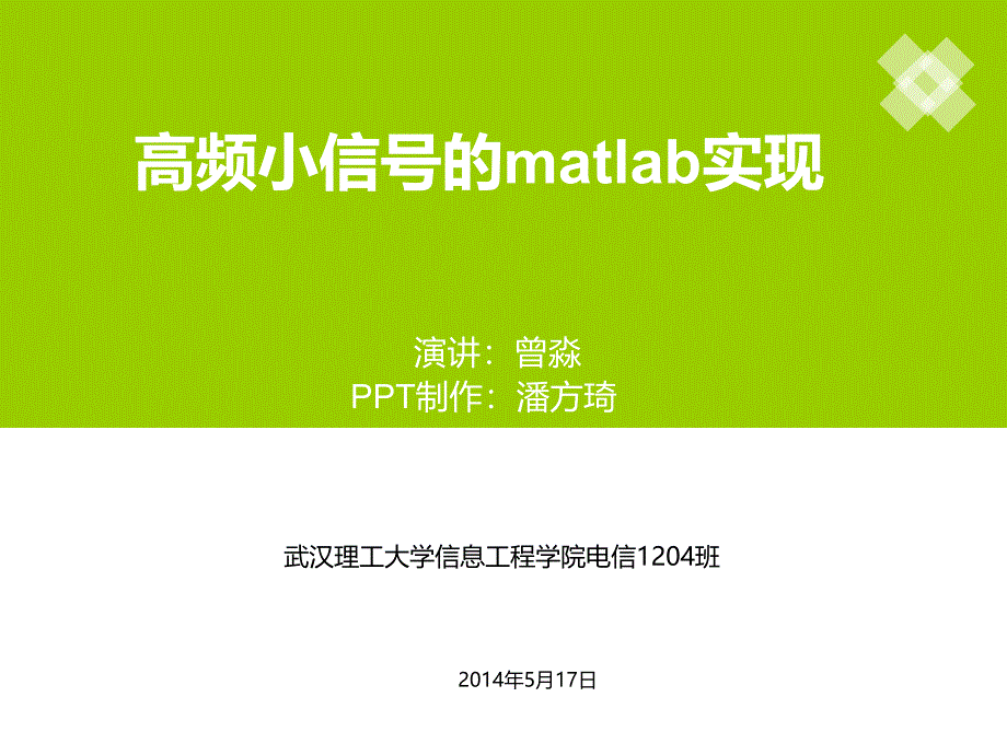 频小信号的matlab实现_第1页