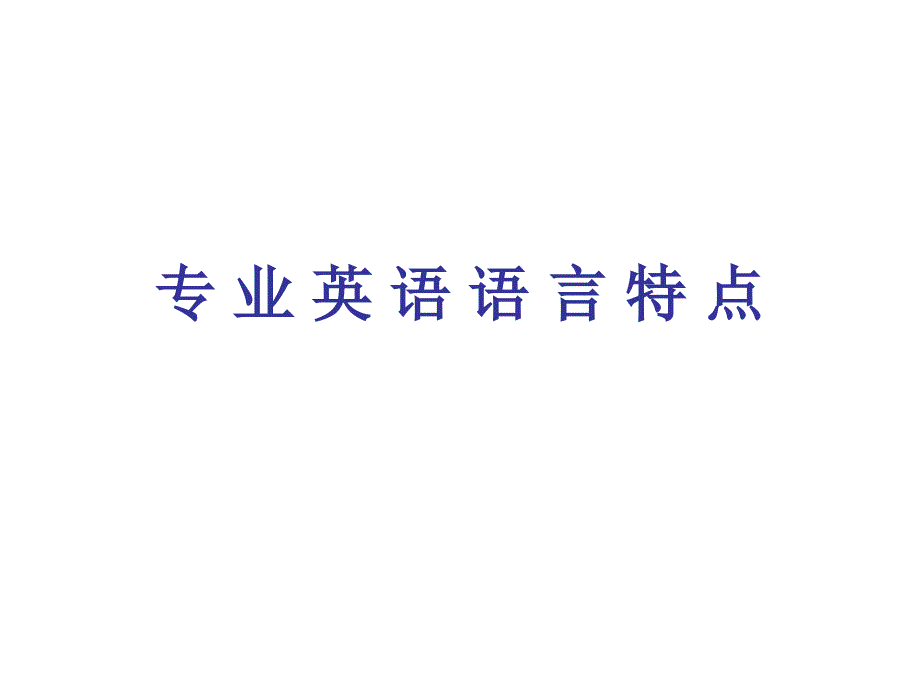 专业英语语言特点_第1页