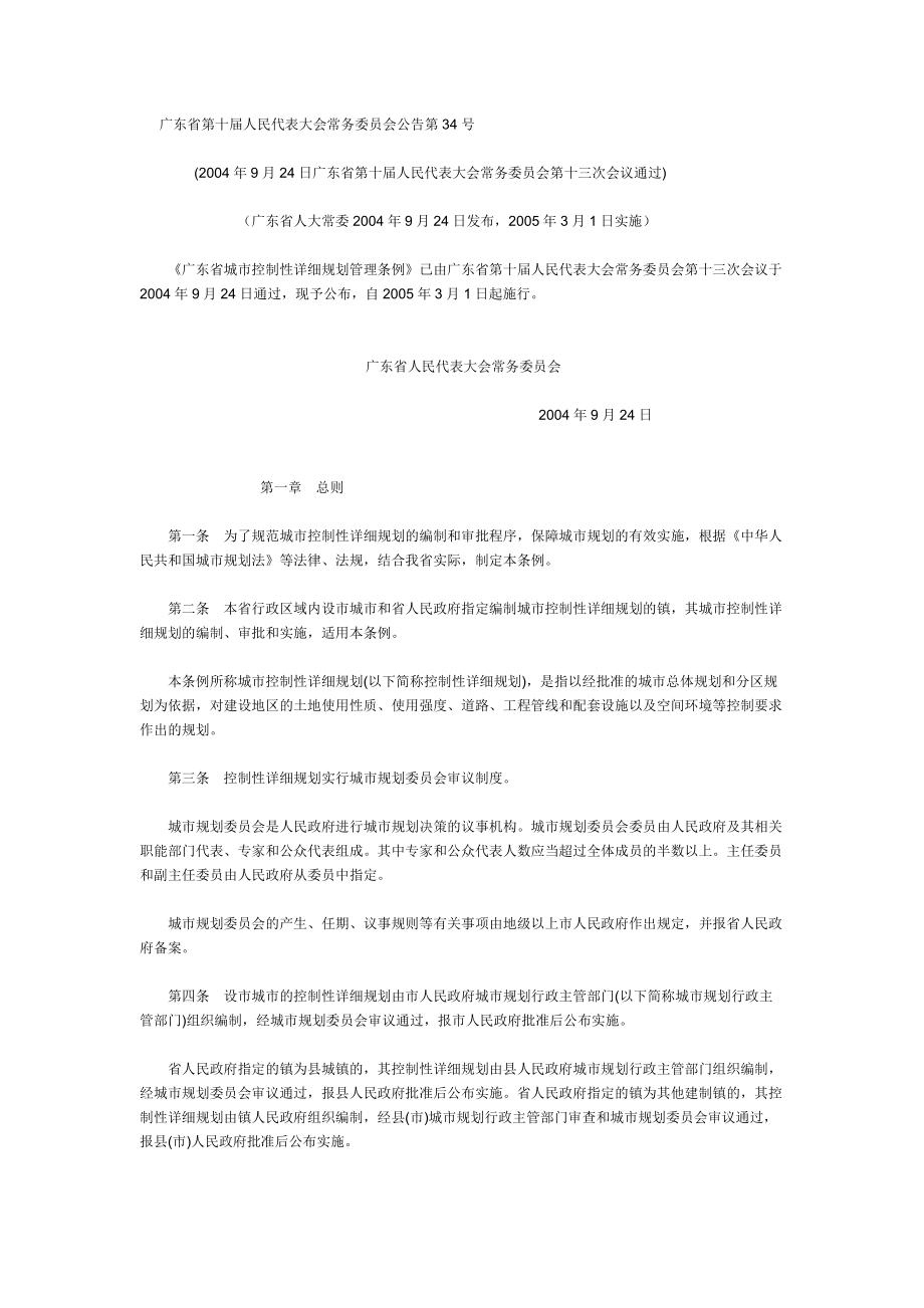 广东省城市控制性详细规划管理条例_第1页
