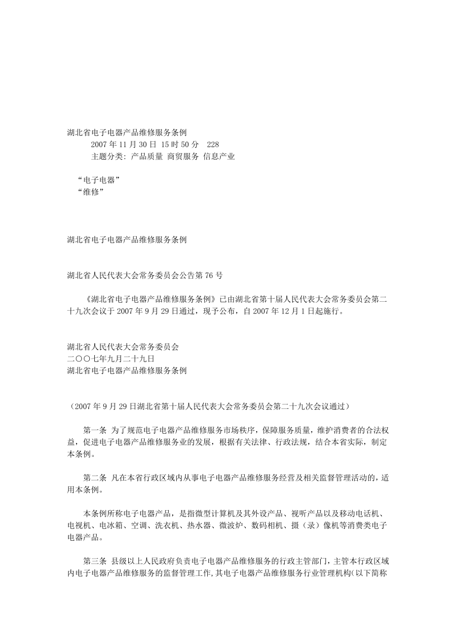 湖北省电子电器产品维修服务条例_第1页