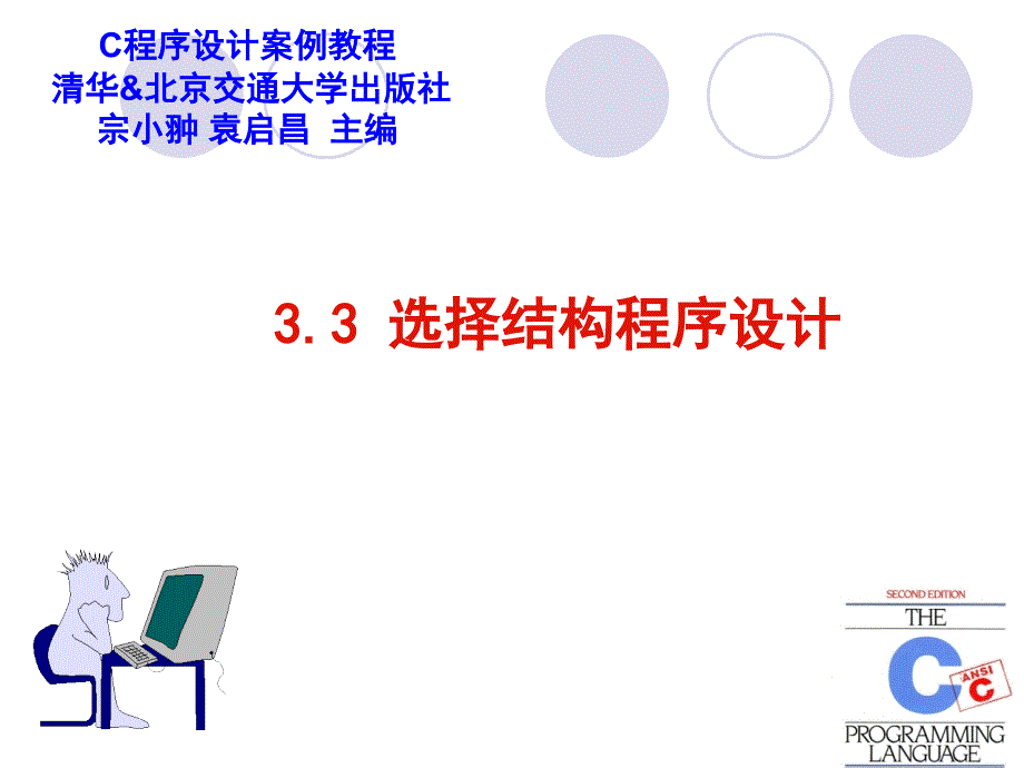 第3章 选择结构程序设计_第1页