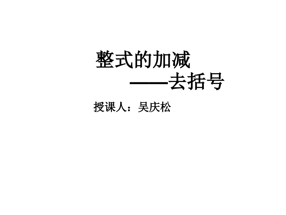 整式的加减(3)_第1页