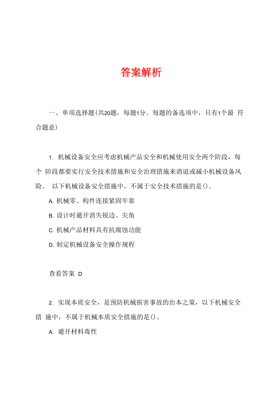 2022年中级安全工程师其他安全考试真题及答案解析_第1页