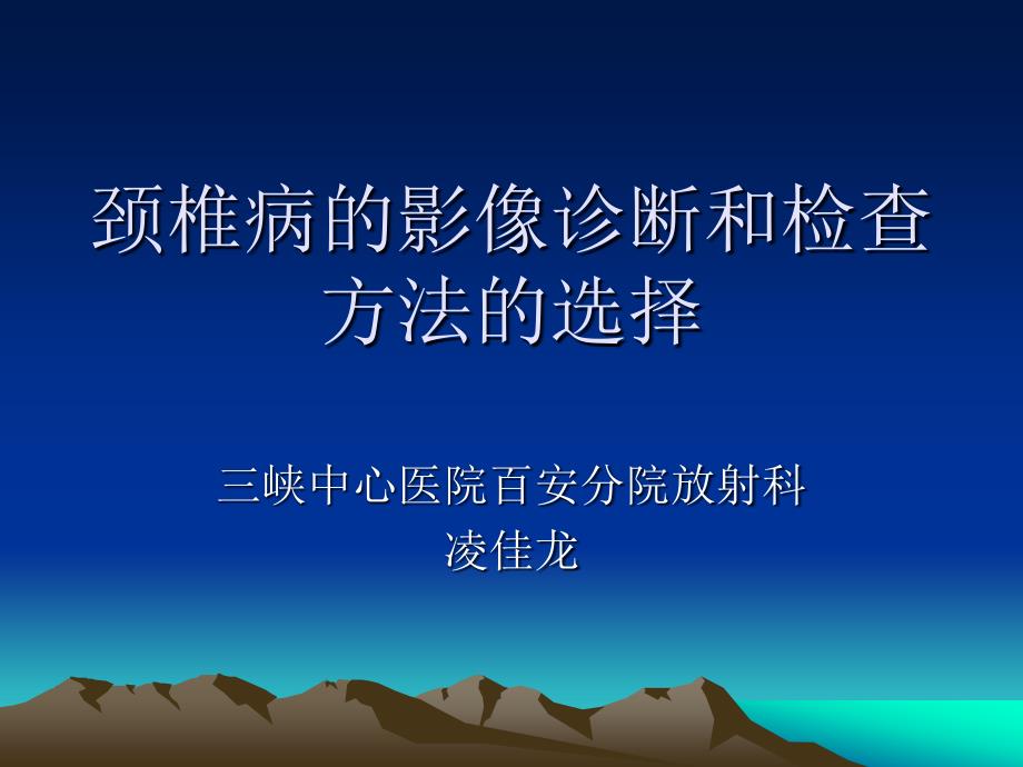 颈椎病的影像诊断和检查方法的选择_第1页