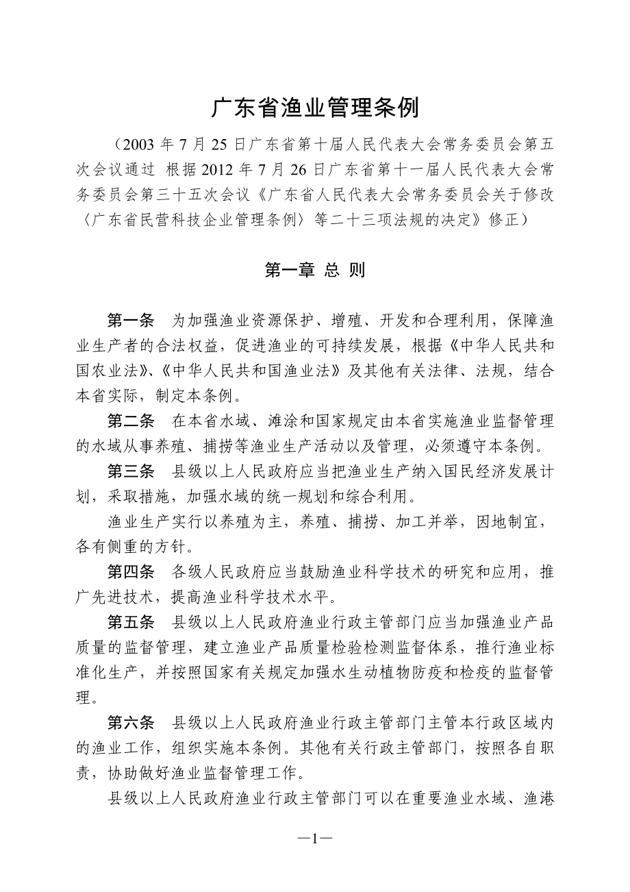 广东省渔业管理条例(2012年7月26日广东省十一届人大常_第1页