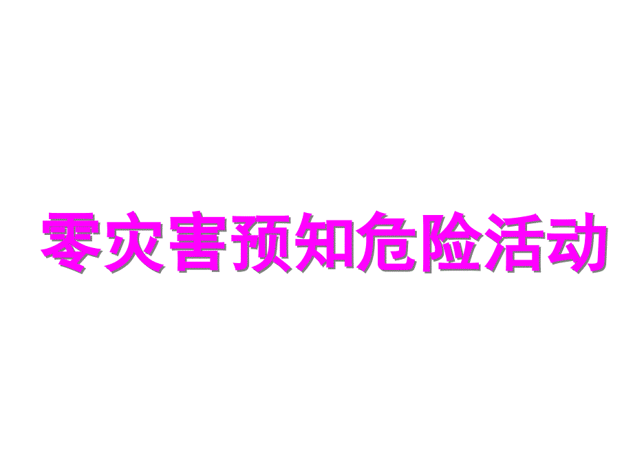 零灾害预知危险活动_第1页