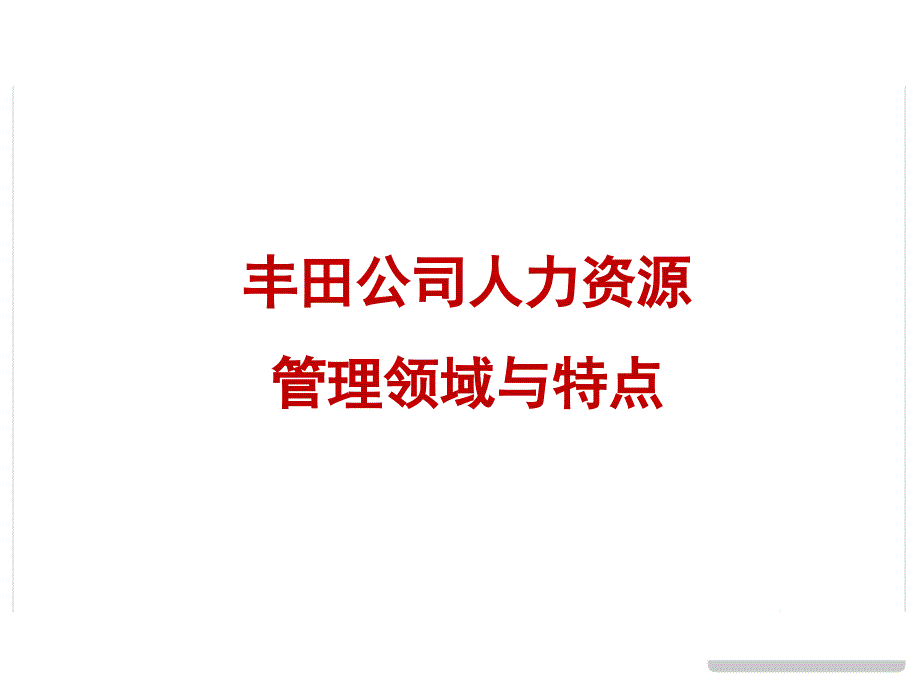 丰田人力资源管理领域与特点_第1页