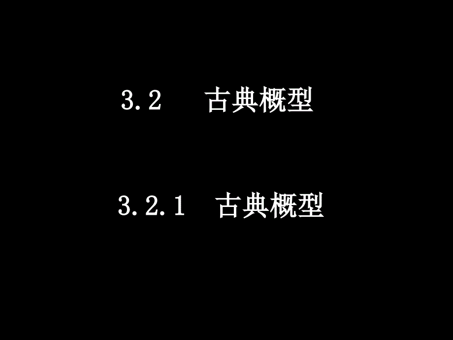 人教版高一数学必修二课件古典概型_第1页