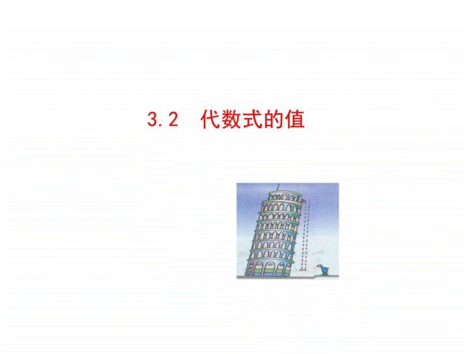 七年级数学上册(华师大版)3.2代数式的值(共19张_第1页