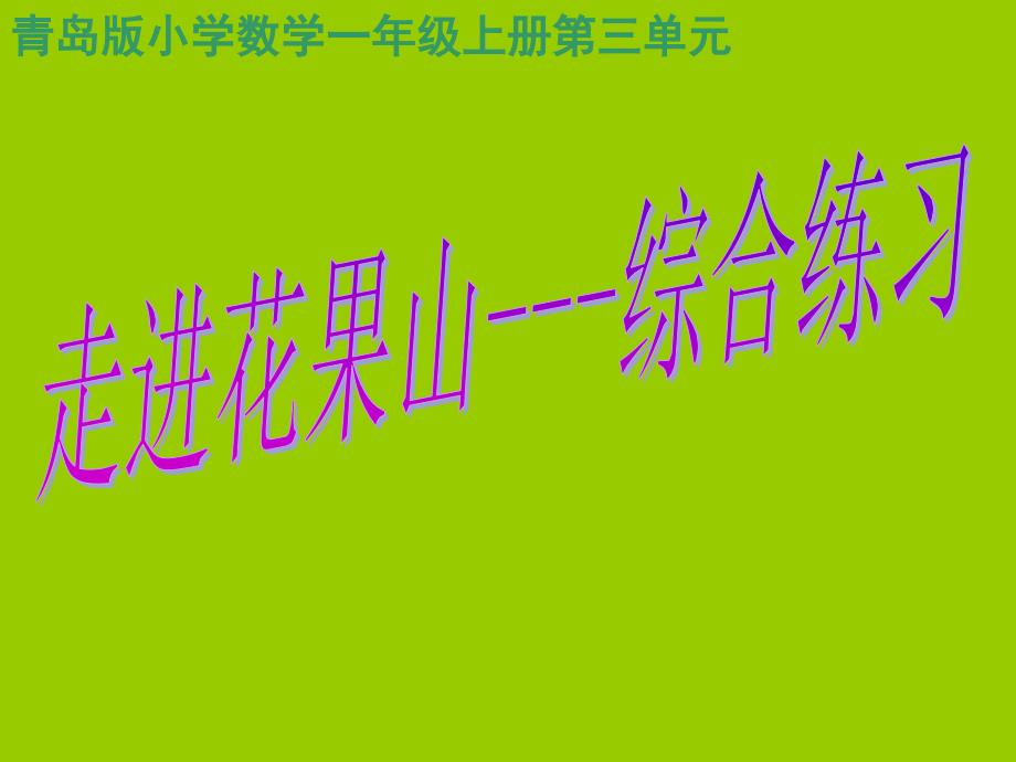 青岛版一年级数学上册第三单元综合练习_第1页