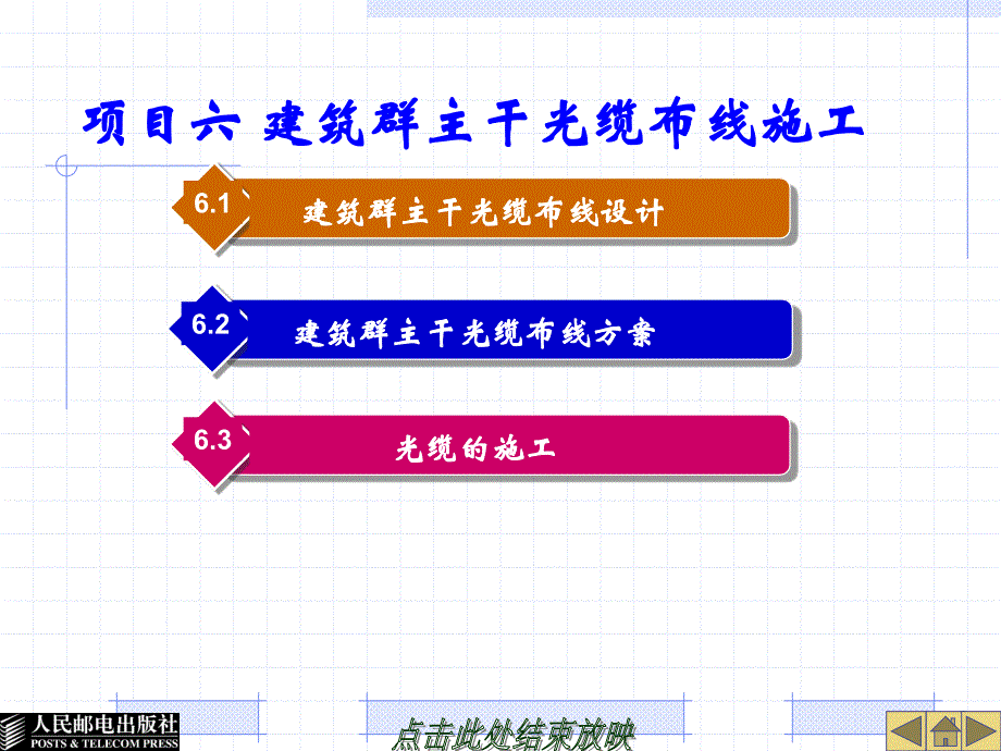 项目6建筑群主干光缆布线施工_第1页