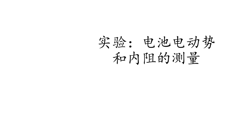 2020版高中物理（新教材）人教必修第3册：实验：电池电动势和内阻的测量_第1页