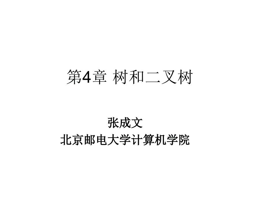 《数据结构课件、代码》第4章树和二叉树_第1页