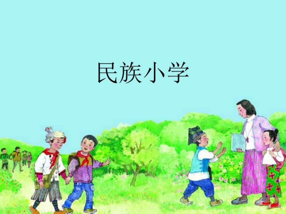 《民族小学》课件图_第1页